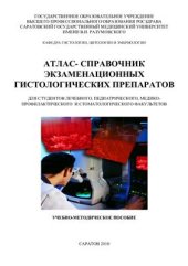 book Атлас - справочник экзаменационных гистологических препаратов