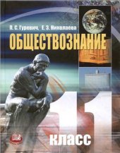 book Обществознание. 11 класс (Базовый уровень)