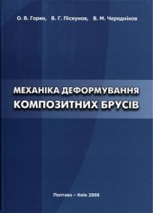 book Механіка деформування композитних брусів