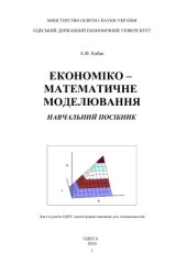 book Економіко-математичне моделювання