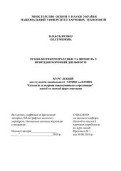 book Технологічні розрахунки та звітність у природоохоронній діяльності