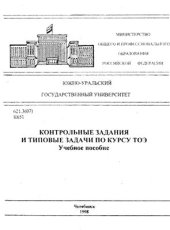 book Контрольные задания и типовые задачи по курсу ТОЭ