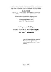 book Отопление и вентиляция жилого здания