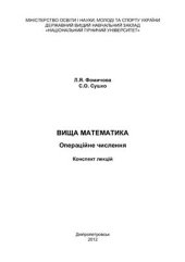 book Вища математика. Операційне числення