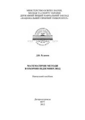 book Математичні методи в охороні підземних вод