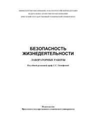 book Безопасность жизнедеятельности: Лабораторные работы. ч. I