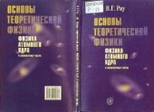 book Основы теоретической физики. Физика атомного ядра и элементарных частиц