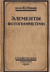 book Элементы фотограмметрии