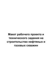 book Макет рабочего проекта на строительство нефтяных и газовых скважин