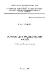 book Основы для медицинских мазей