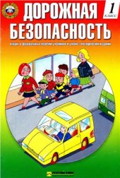 book Дорожная безопасность. 1 класс