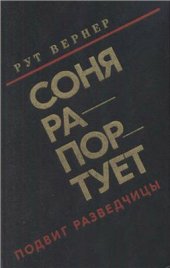 book Соня рапортует. Подвиг разведчицы