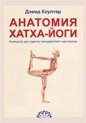 book Анатомия Хатха-Йоги