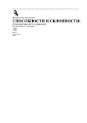 book Способности и склонности: Комплексные исследования