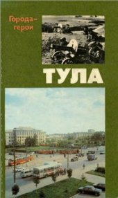 book Тула. Страницы хроники героической защиты города-героя в 1941 году