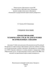 book Проектирование технических средств для бурения искривленных скважин