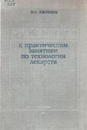 book Руководство к практическим занятиям по технологии лекарств