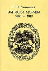 book Записки моряка. 1803 - 1819 гг