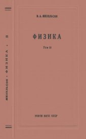 book Физика. Т. II