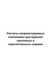 book Расчеты неориентируемых компоновок для бурения наклонных и горизонтальных скважин