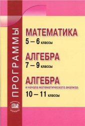 book Программы. Математика 5-6 классы. Алгебра 7-9 классы. Алгебра и начала математического анализа. 10-11 классы