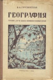 book География. Учебник для VII класса вспомогательных школ