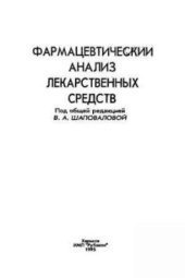 book Фармацевтический анализ лекарственных средств