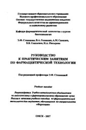 book Руководство к практическим занятиям по фармацевтической технологии