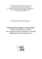 book Лекарственные формы для инъекций