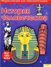 book История человечества. Всё обо всём