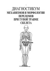 book Диагностикум механизмов и морфологии переломов при тупой травме скелета. Том 2. Механизмы и морфология повреждений таза