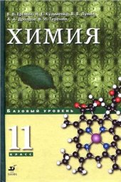 book Химия. 11 класс. Базовый уровень