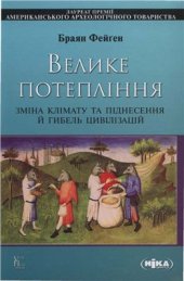 book Велике потепління. Зміна клімату та піднесення й гибель цивілізацій