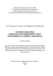 book Теория и практика ремонтно-изоляционных работ в нефтяных и газовых скважинах