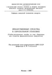 book Лекарственные средства в аэрозольной упаковке