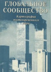 book Глобальное сообщество. Картография постсовременного миpa