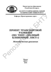 book Проект транспортной развязки (по типу Полный клеверный лист)