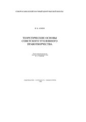 book Теоретические основы советского уголовного правотворчества