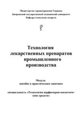 book Технология лекарственных препаратов промышленного производства