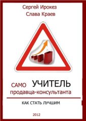 book Самоучитель продавца-консультанта