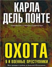 book Охота: Я и военные преступники