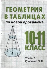 book Геометрия в таблицах. 10-11 классы