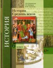 book История Средних веков. 6 класс