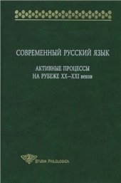 book Современный русский язык: Активные процессы на рубеже XX-XXI веков