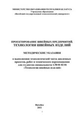 book Проектирование швейных предприятий. Технология швейных изделий