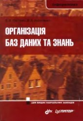 book Організація баз даних та знань