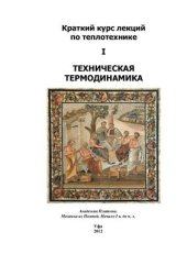 book Краткий курс лекций по теплотехнике. Часть I: Техническая термодинамика