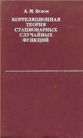 book Корреляционная теория стационарных случайных функций с примерами из метеорологии