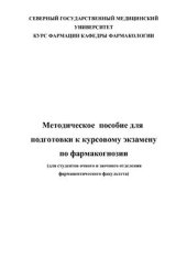 book Методическое пособие для подготовки к курсовому экзамену по фармакогнозии