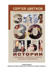 book Эпизоды истории в привычках, слабостях и пороках великих и знаменитых